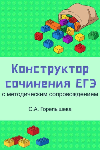 Конструктор сочинения ЕГЭ с методическим сопровождением